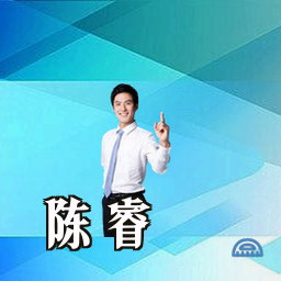 陈睿