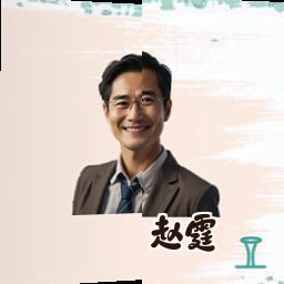 赵霆